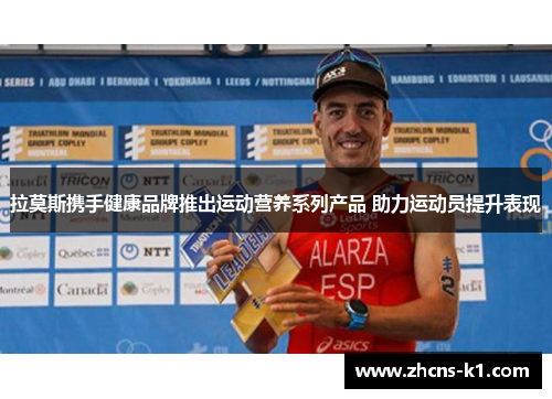 拉莫斯携手健康品牌推出运动营养系列产品 助力运动员提升表现 拉莫斯携手健康品牌推出运动营养系列产品 助力运动员提升表现