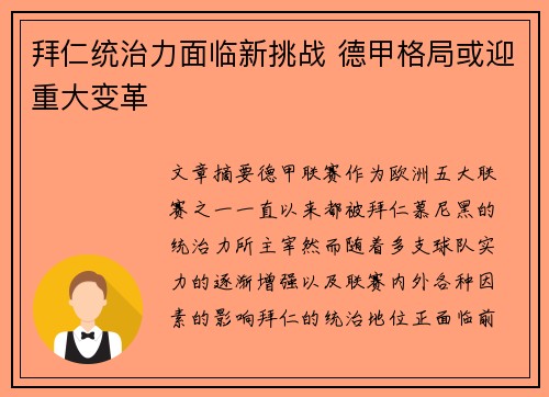 拜仁统治力面临新挑战 德甲格局或迎重大变革