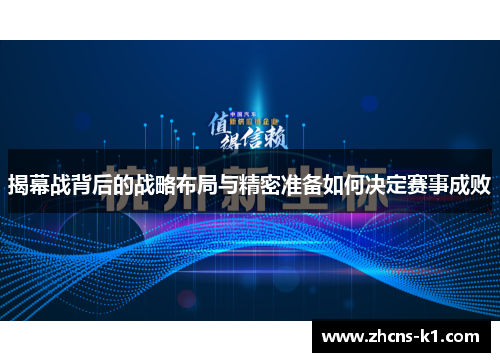 揭幕战背后的战略布局与精密准备如何决定赛事成败