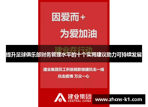 提升足球俱乐部财务管理水平的十个实用建议助力可持续发展