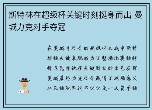 斯特林在超级杯关键时刻挺身而出 曼城力克对手夺冠 斯特林在超级杯关键时刻挺身而出 曼城力克对手夺冠