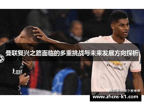 曼联复兴之路面临的多重挑战与未来发展方向探析