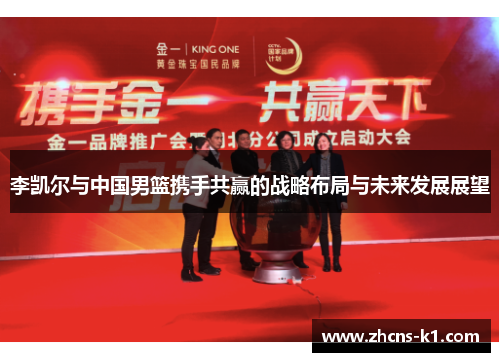 李凯尔与中国男篮携手共赢的战略布局与未来发展展望