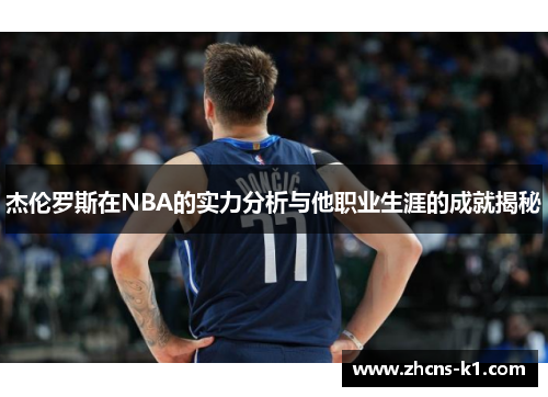 杰伦罗斯在NBA的实力分析与他职业生涯的成就揭秘