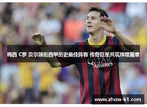 梅西 C罗 贝尔领衔西甲历史最佳阵容 传奇巨星共筑辉煌篇章