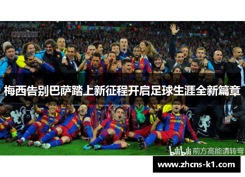 梅西告别巴萨踏上新征程开启足球生涯全新篇章 梅西告别巴萨踏上新征程开启足球生涯全新篇章