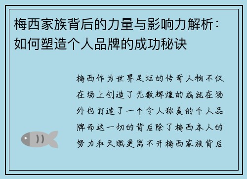 梅西家族背后的力量与影响力解析:如何塑造个人品牌的成功秘诀 梅西家族背后的力量与影响力解析:如何塑造个人品牌的成功秘诀