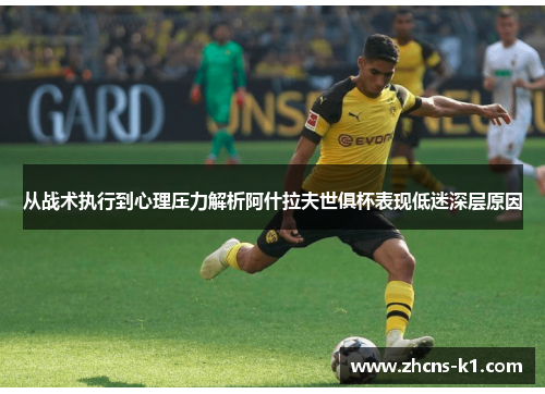 从战术执行到心理压力解析阿什拉夫世俱杯表现低迷深层原因 从战术执行到心理压力解析阿什拉夫世俱杯表现低迷深层原因