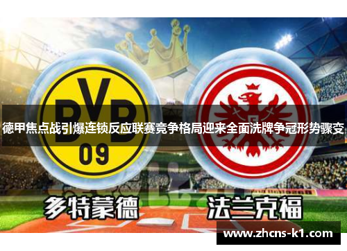 德甲焦点战引爆连锁反应联赛竞争格局迎来全面洗牌争冠形势骤变