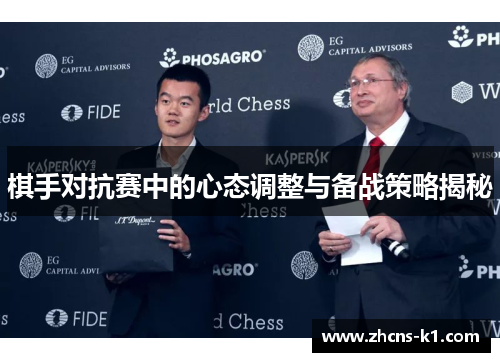 棋手对抗赛中的心态调整与备战策略揭秘