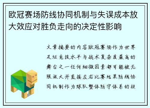 欧冠赛场防线协同机制与失误成本放大效应对胜负走向的决定性影响