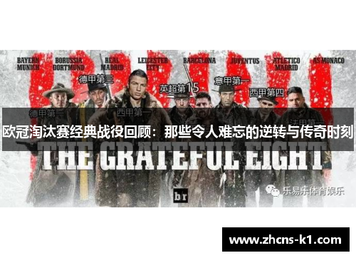 欧冠淘汰赛经典战役回顾:那些令人难忘的逆转与传奇时刻 欧冠淘汰赛经典战役回顾:那些令人难忘的逆转与传奇时刻
