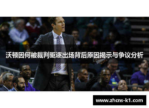 沃顿因何被裁判驱逐出场背后原因揭示与争议分析