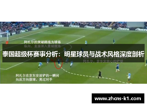 泰国超级杯赛事分析：明星球员与战术风格深度剖析