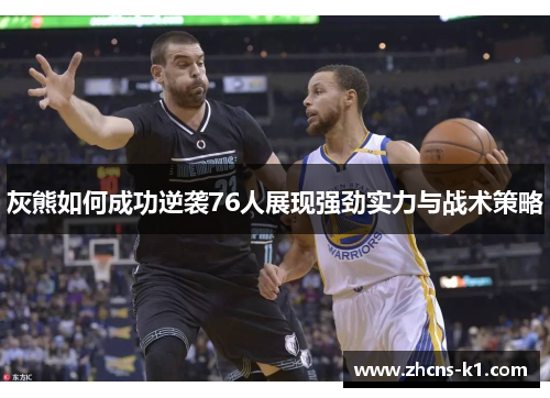 灰熊如何成功逆袭76人展现强劲实力与战术策略