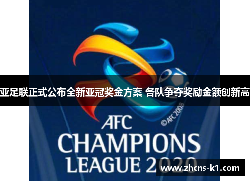 亚足联正式公布全新亚冠奖金方案 各队争夺奖励金额创新高