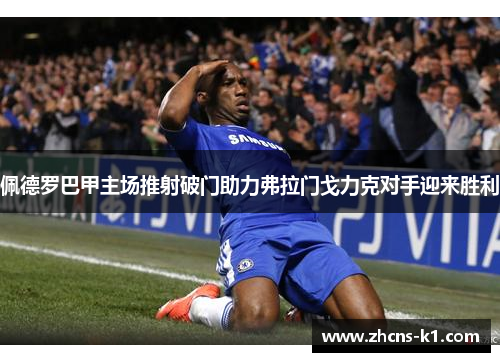 佩德罗巴甲主场推射破门助力弗拉门戈力克对手迎来胜利
