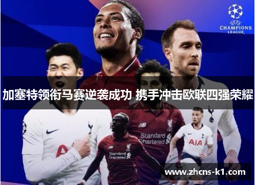 加塞特领衔马赛逆袭成功 携手冲击欧联四强荣耀