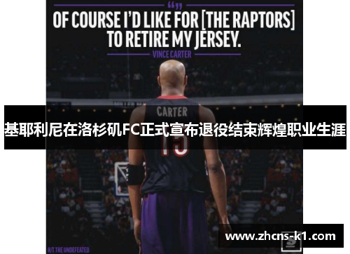 基耶利尼在洛杉矶FC正式宣布退役结束辉煌职业生涯