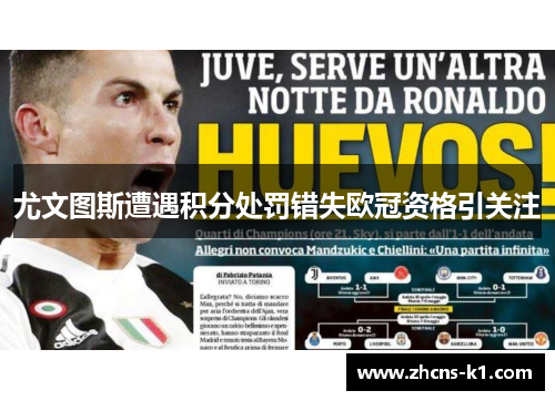 尤文图斯遭遇积分处罚错失欧冠资格引关注
