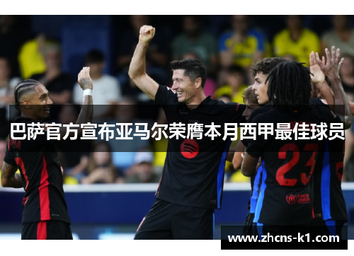 巴萨官方宣布亚马尔荣膺本月西甲最佳球员