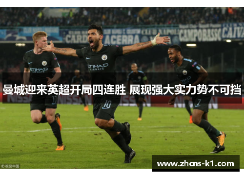 曼城迎来英超开局四连胜 展现强大实力势不可挡 曼城迎来英超开局四连胜 展现强大实力势不可挡