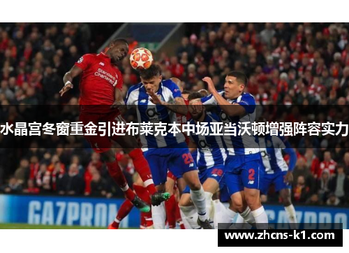 水晶宫冬窗重金引进布莱克本中场亚当沃顿增强阵容实力