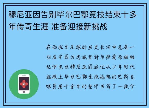穆尼亚因告别毕尔巴鄂竞技结束十多年传奇生涯 准备迎接新挑战 穆尼亚因告别毕尔巴鄂竞技结束十多年传奇生涯 准备迎接新挑战