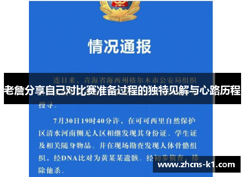 老詹分享自己对比赛准备过程的独特见解与心路历程 老詹分享自己对比赛准备过程的独特见解与心路历程