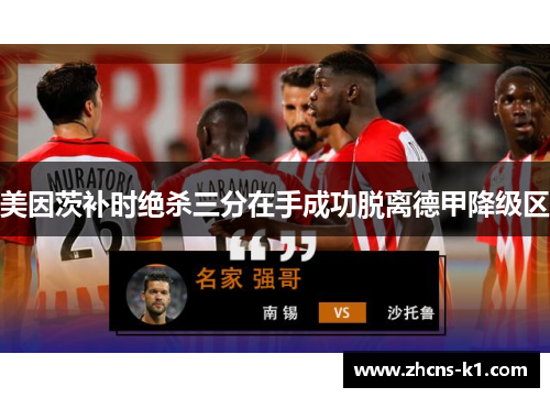美因茨补时绝杀三分在手成功脱离德甲降级区