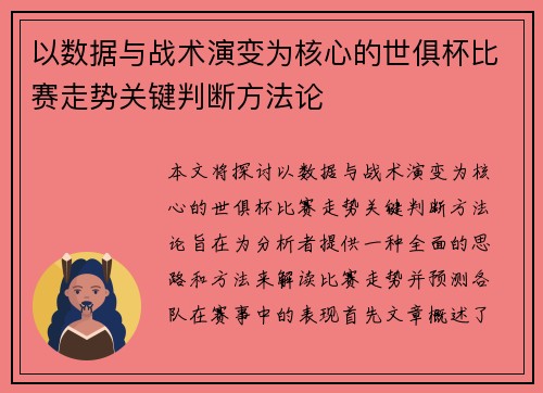 以数据与战术演变为核心的世俱杯比赛走势关键判断方法论 以数据与战术演变为核心的世俱杯比赛走势关键判断方法论