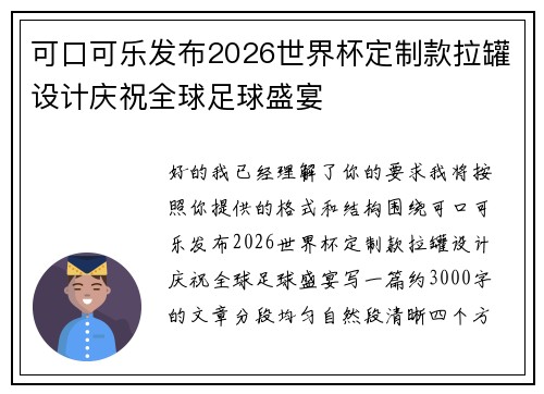 可口可乐发布2026世界杯定制款拉罐设计庆祝全球足球盛宴 可口可乐发布2026世界杯定制款拉罐设计庆祝全球足球盛宴