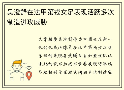吴澄舒在法甲第戎女足表现活跃多次制造进攻威胁 吴澄舒在法甲第戎女足表现活跃多次制造进攻威胁