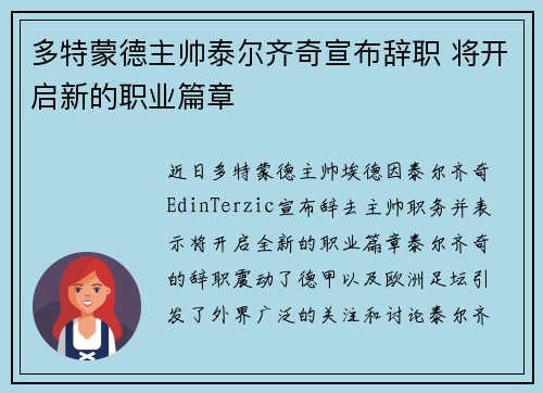多特蒙德主帅泰尔齐奇宣布辞职 将开启新的职业篇章 多特蒙德主帅泰尔齐奇宣布辞职 将开启新的职业篇章