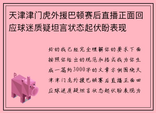 天津津门虎外援巴顿赛后直播正面回应球迷质疑坦言状态起伏盼表现 天津津门虎外援巴顿赛后直播正面回应球迷质疑坦言状态起伏盼表现