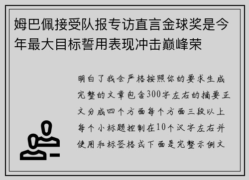 姆巴佩接受队报专访直言金球奖是今年最大目标誓用表现冲击巅峰荣
