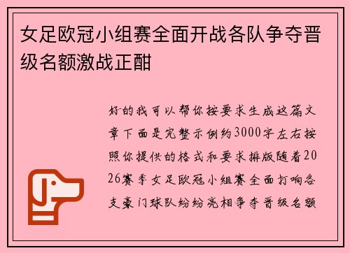 女足欧冠小组赛全面开战各队争夺晋级名额激战正酣