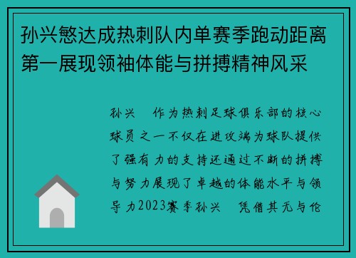 孙兴慜达成热刺队内单赛季跑动距离第一展现领袖体能与拼搏精神风采 孙兴慜达成热刺队内单赛季跑动距离第一展现领袖体能与拼搏精神风采