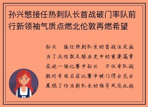 孙兴慜接任热刺队长首战破门率队前行新领袖气质点燃北伦敦再燃希望 孙兴慜接任热刺队长首战破门率队前行新领袖气质点燃北伦敦再燃希望