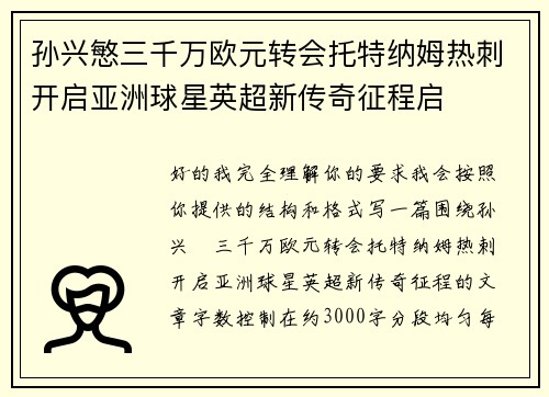 孙兴慜三千万欧元转会托特纳姆热刺开启亚洲球星英超新传奇征程启