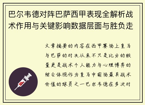 巴尔韦德对阵巴萨西甲表现全解析战术作用与关键影响数据层面与胜负走向