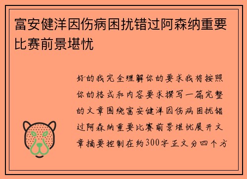 富安健洋因伤病困扰错过阿森纳重要比赛前景堪忧