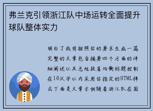 弗兰克引领浙江队中场运转全面提升球队整体实力