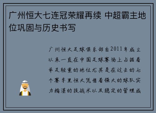 广州恒大七连冠荣耀再续 中超霸主地位巩固与历史书写