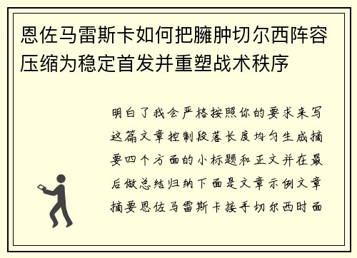 恩佐马雷斯卡如何把臃肿切尔西阵容压缩为稳定首发并重塑战术秩序