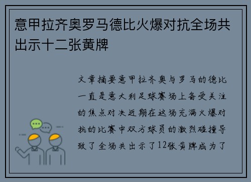 意甲拉齐奥罗马德比火爆对抗全场共出示十二张黄牌 意甲拉齐奥罗马德比火爆对抗全场共出示十二张黄牌