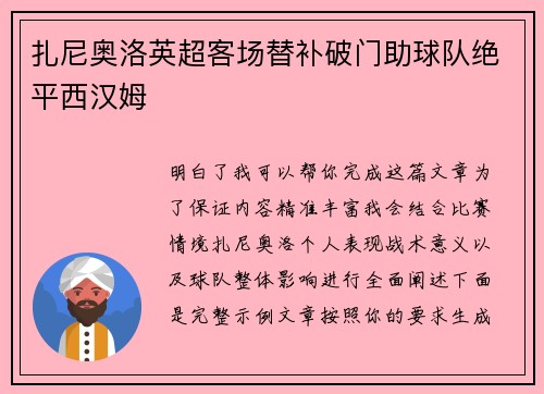 扎尼奥洛英超客场替补破门助球队绝平西汉姆