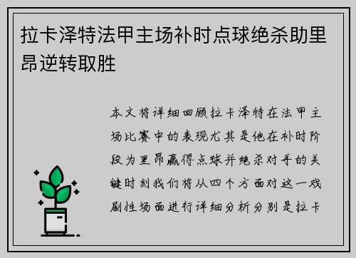 拉卡泽特法甲主场补时点球绝杀助里昂逆转取胜 拉卡泽特法甲主场补时点球绝杀助里昂逆转取胜
