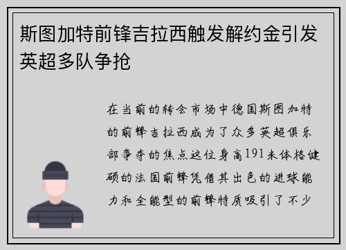 斯图加特前锋吉拉西触发解约金引发英超多队争抢 斯图加特前锋吉拉西触发解约金引发英超多队争抢