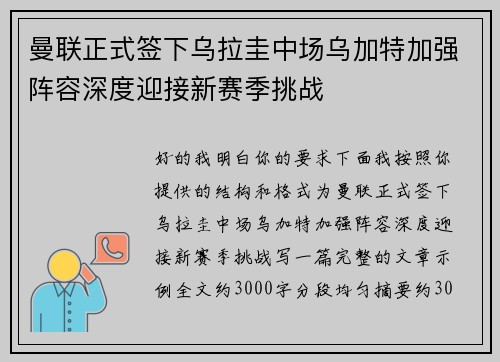 曼联正式签下乌拉圭中场乌加特加强阵容深度迎接新赛季挑战